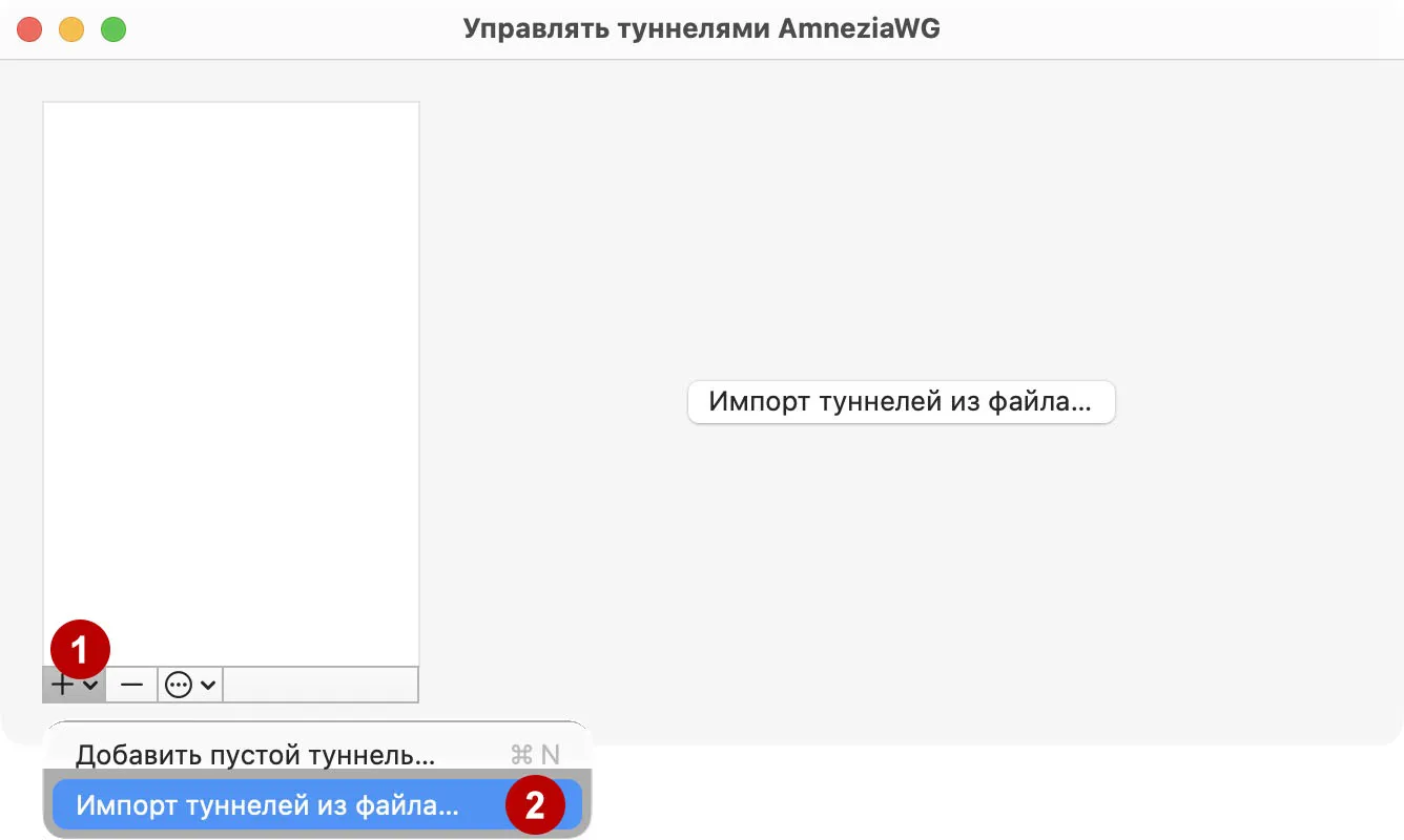 Импортировать AmneziaWG конфиг из файла на macOS