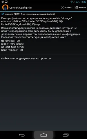 Просмотр сведений об импортируемом профиле OpenVPN
